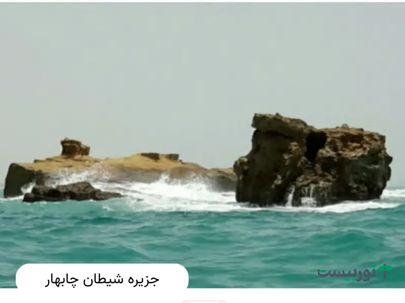 جزیره شیطان چابهار