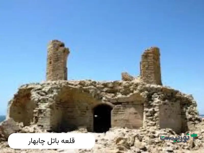 قلعه باتل چابهار